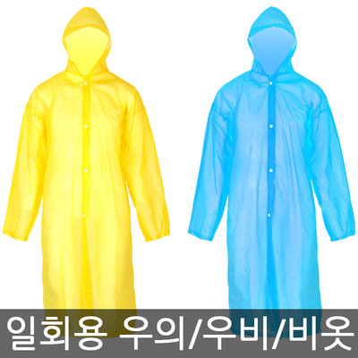 일회용 우비