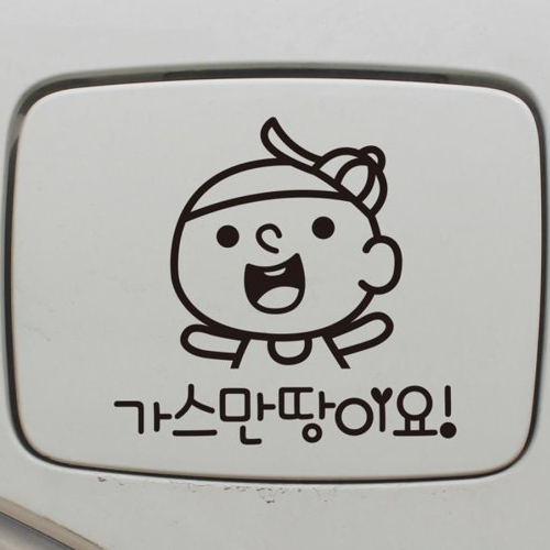 뭉키월드  주유구 스티커 똘똘이 LPG 만땅이요