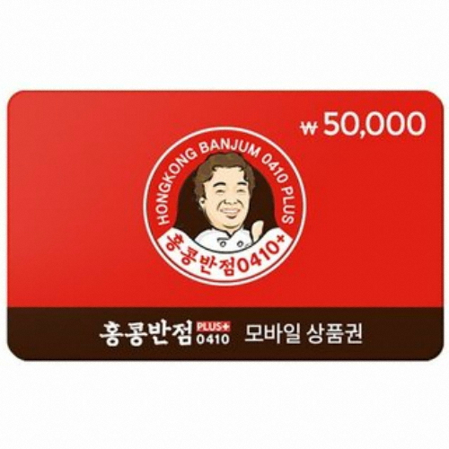 홍콩반점 모바일 금액권