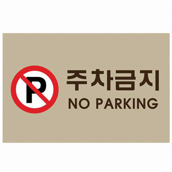 아크릴마트 주차금지표지판 디자인모음2
