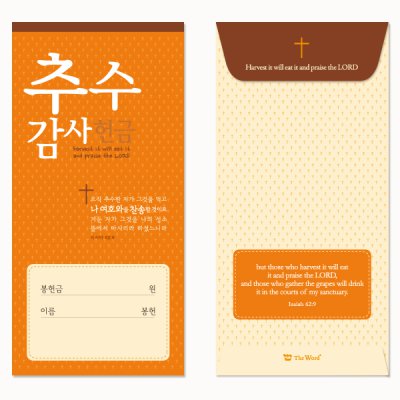 더워드 기쁨 절기봉투 추수헌금 50매