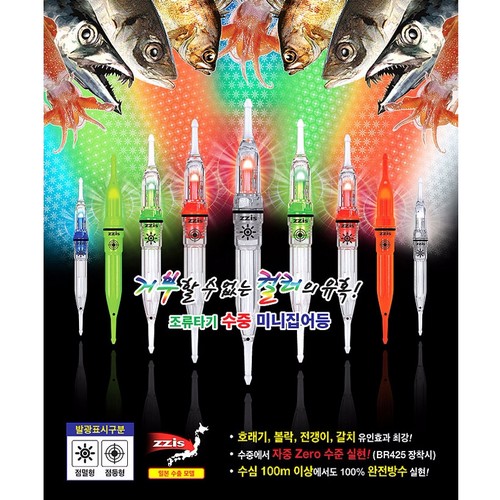 찌스  조류타기 수중 미니집어등