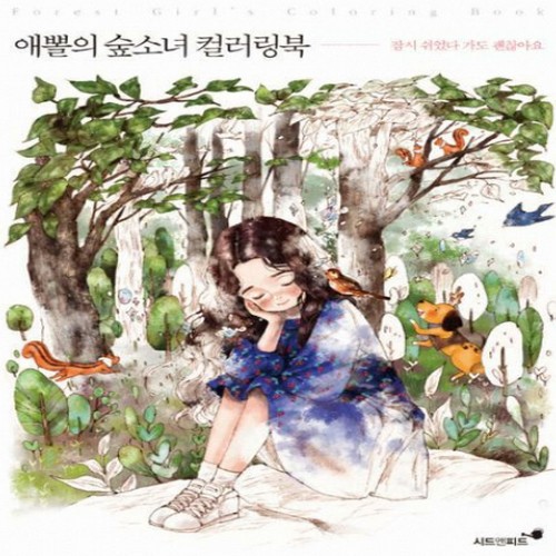 시드앤피드(Seed&Feed)  애뽈의 숲소녀 컬러링북