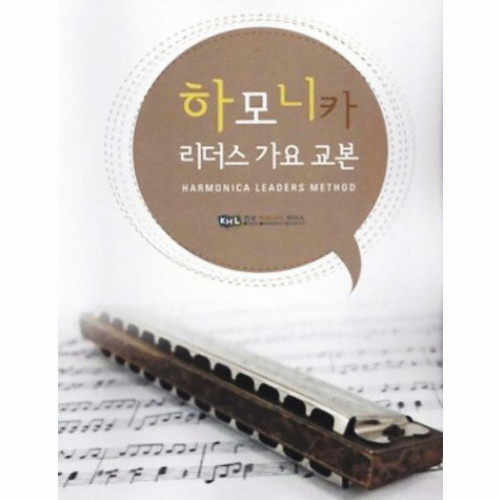 (사)한국하모니카리더스  하모니카 리더스 가요 교본