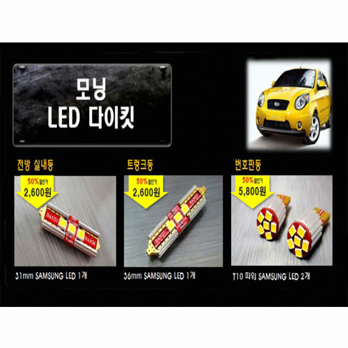 반디  LED 실내등 풀세트 모닝,뉴모닝(모든연식)