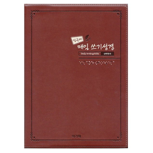 아가페출판사  밑글씨 매일 쓰기성경 (신약전서)