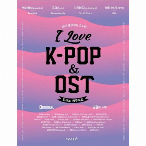 스코어(score)  I Love K-POP & OST