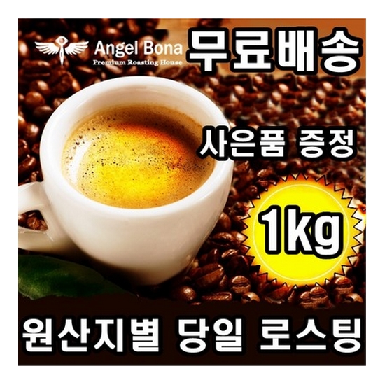 엔젤보나 원두 커피 1kg[1개]