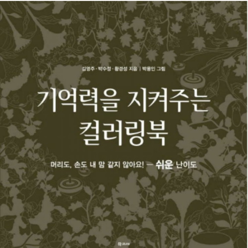 학고재  기억력을 지켜주는 컬러링북 - 쉬운 난이도