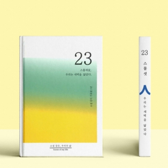 쾌슈퍼  소설처럼 나의 이야기를 쓰는 셀픽션 노트 23살