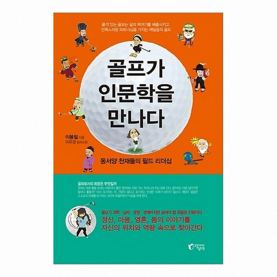 지상사  골프가 인문학을 만나다