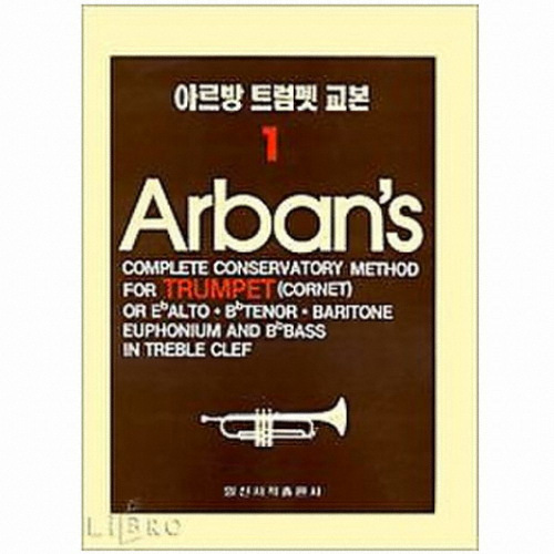 일신서적출판사펴냄  아르방 트럼펫 교본 1