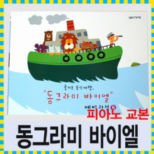 음악세계펴냄 동그라미 바이엘 예비과정 B - 에누리 가격비교