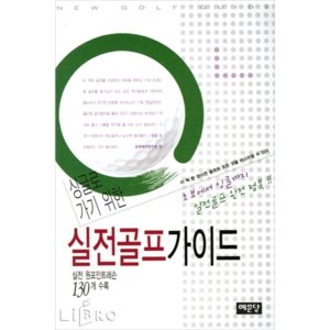 골프서적  예문당 싱글로 가기 위한 실전골프 가이드