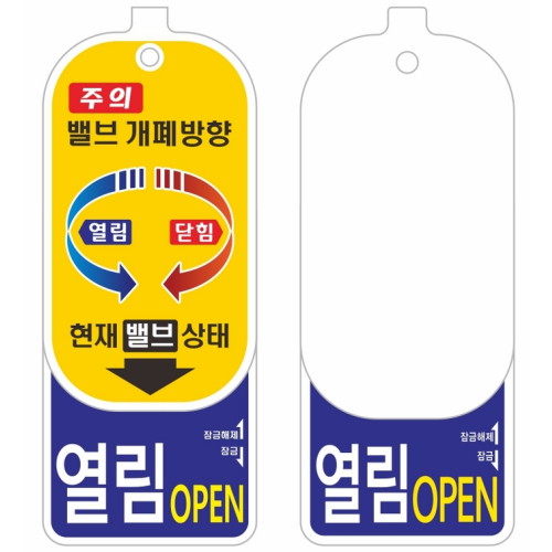 밸브알림이 0511 개폐표찰 열림닫힘