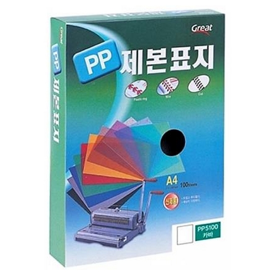 그레이트  PP불투명제본표지 5100 A4 검정1권 100매
