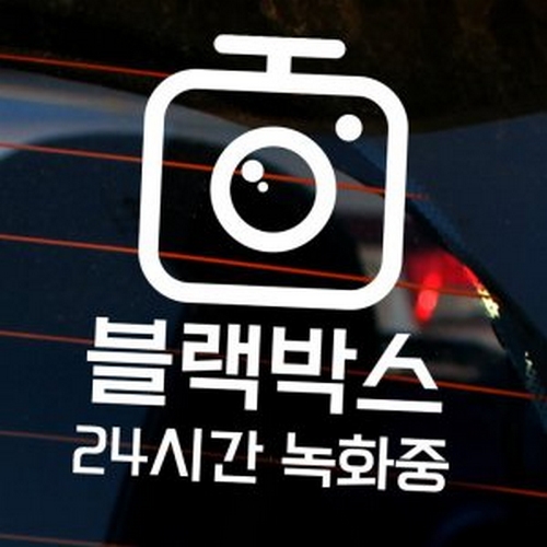 뭉키월드  블랙박스 24시간 녹화중 02 스티커 LSC-999
