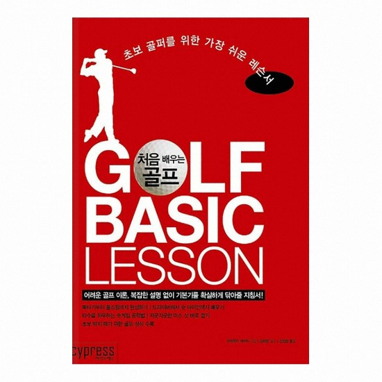 싸이프레스  처음 배우는 골프 GOLF BASIC LESSON