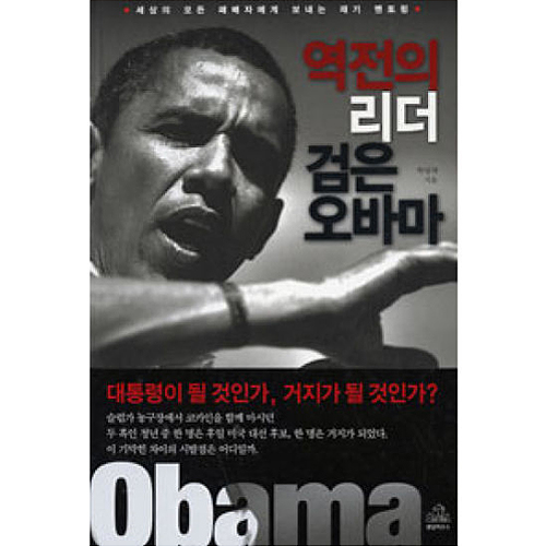 랜덤하우스코리아  역전의 리더 검은 오바마 - 세상의 모든 패배자에게 보내는 재기 멘토링