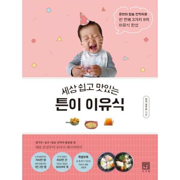 세상 쉽고 맛있는 튼이 이유식