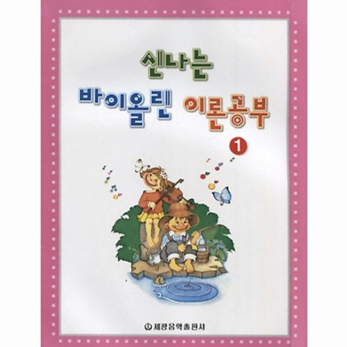 세광음악출판사  신나는 바이올린 이론공부 1