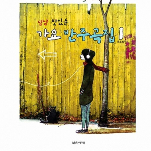 음악세계  냠냠 맛있는 가요 반주곡집