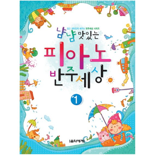음악세계  냠냠 맛있는 피아노 반주세상 1