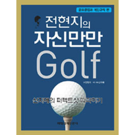 매일경제신문사(매경)  전현지의 자신만만 골프 - 골프클럽과 게임규칙 편