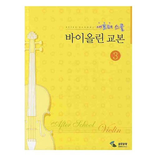 삼호뮤직 애프터 스쿨 바이올린 교본 3