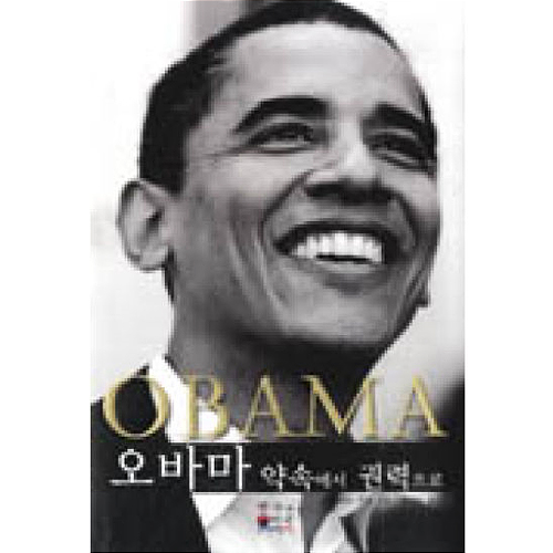 한국과미국  오바마 - 약속에서 권력으로 (양장본)