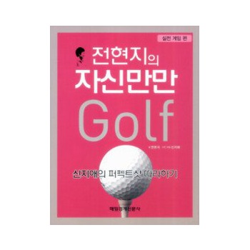 골프서적  매경출판 전현지의 자신만만 골프 - 실전 게임 편