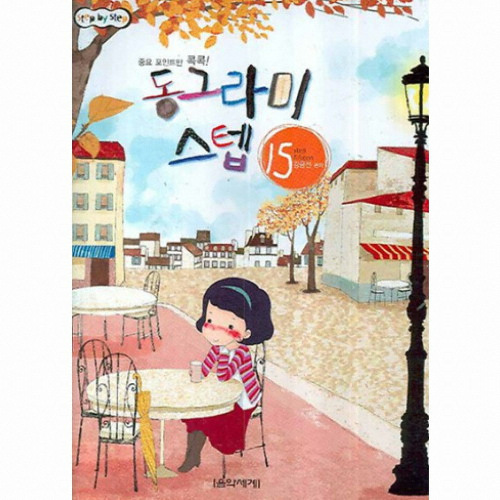 음악세계 동그라미스텝15