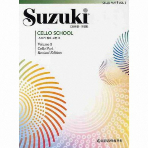 세광음악출판사  스즈키첼로교본 3 (개정판) (CD 1 포함)