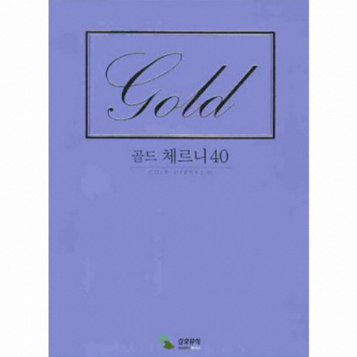 삼호뮤직  골드 체르니 40