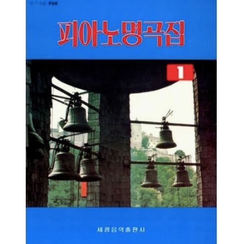 세광음악출판사  피아노 명곡집 1