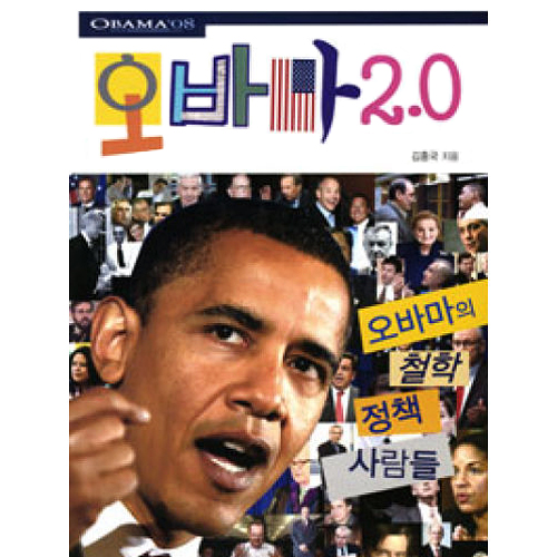 나무와숲  오바마 2.0