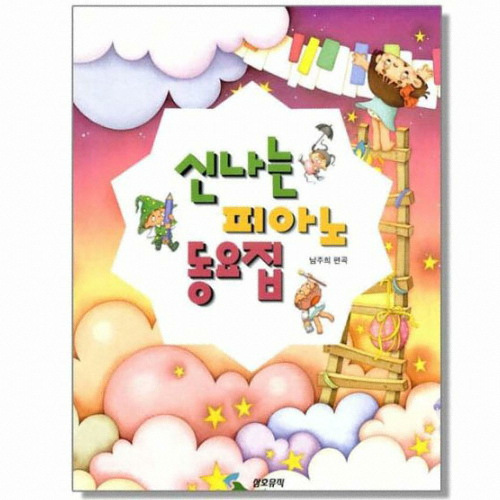 삼호뮤직(삼호출판사)  신나는 피아노 동요집