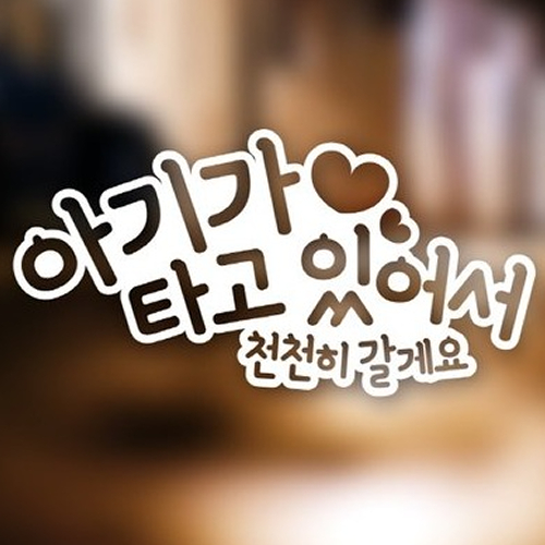 아도라하우스  자동차 포인트 스티커 아기랑