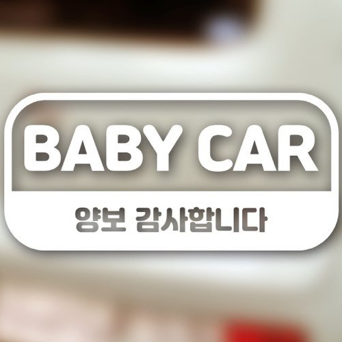 아도라하우스  자동차 포인트 스티커 아기사인