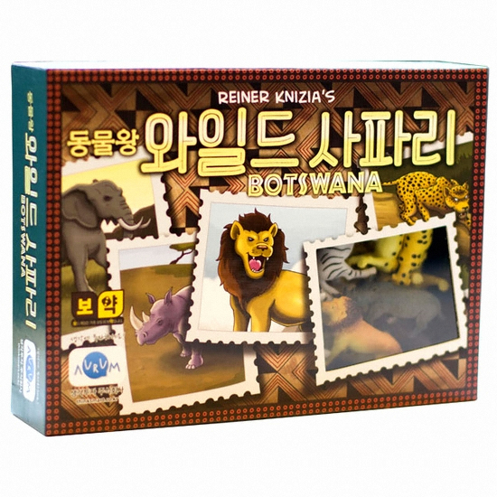 보약게임 동물왕 와일드 사파리_쉬운 전략 보드게임