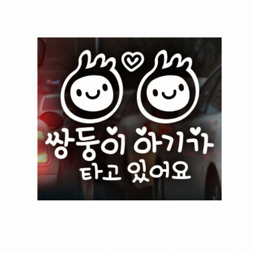 제제데코  쌍둥이 아기가 타고 있어요 심플아기