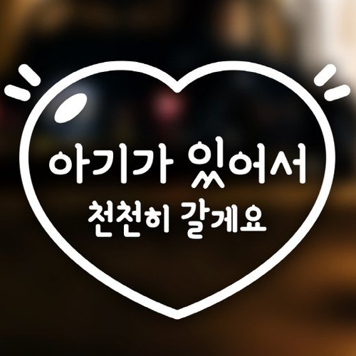 아도라하우스  자동차 포인트 스티커 베이비러브
