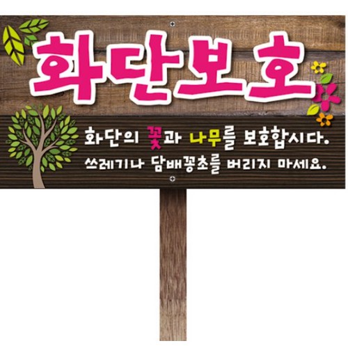 화단보호 안내판 표지판 전면주차