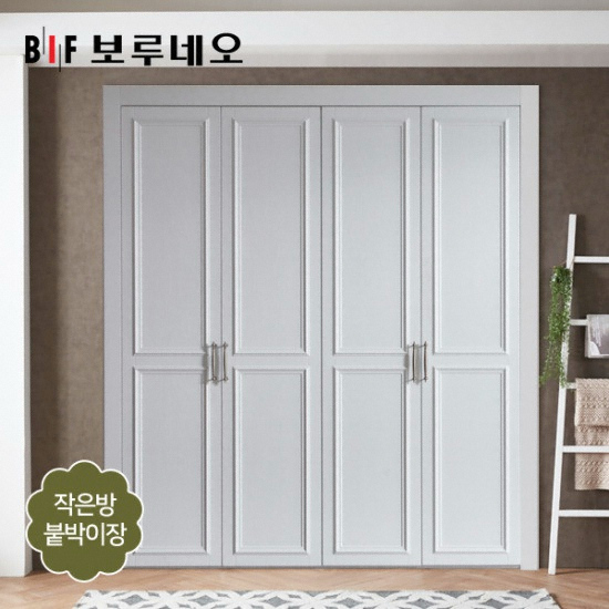 BIF보루네오  까사 여닫이 작은방 붙박이장