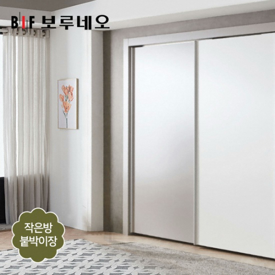 BIF보루네오  네오 슬라이딩 작은방 붙박이장