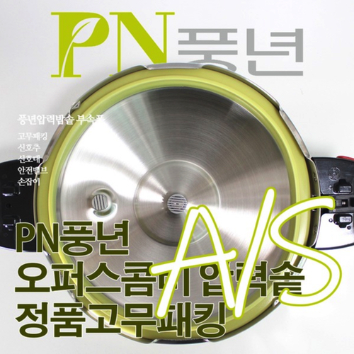PN풍년  오퍼스콤비 압력솥 고무패킹 8인용(22c)