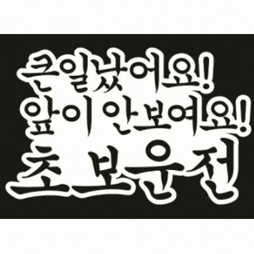 뭉키월드  큰일났어요 앞이 안보여요 초보운전 스티커