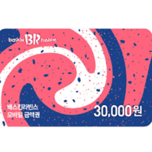 배스킨라빈스 모바일 상품권