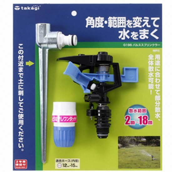 타카기 펄스 스프링쿨러 G196KR