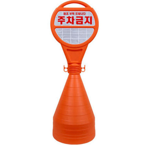 서진무역  원형 오뚜기 주차금지 표지판
